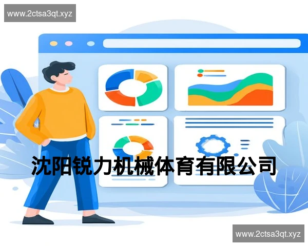 沈阳锐力机械体育有限公司